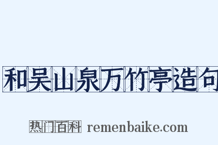 和吴山泉万竹亭造句是什么意思的图片